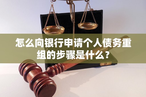 邻水怎么向银行申请个人债务重组的步骤是什么？